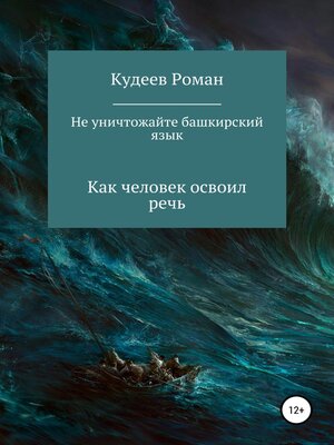 cover image of Не уничтожайте башкирский язык